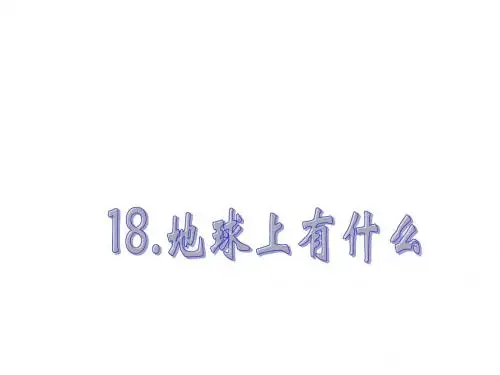 18、地球上有什么