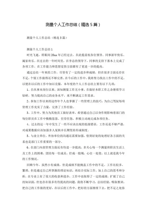 测量个人工作总结(精选5篇)