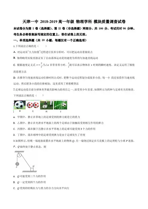 天津市第一中学2018-2019学年高一上学期期中考试物理试题(原卷版)