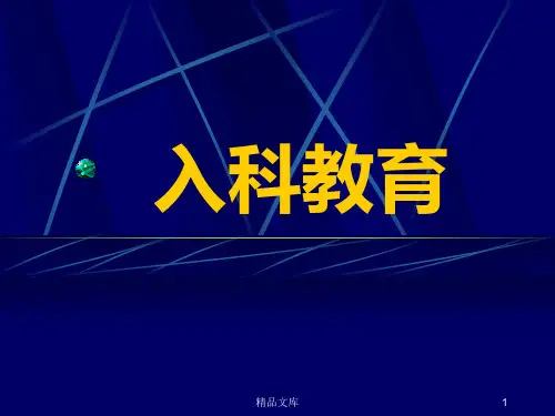 学习课件消化内科入科教育.ppt