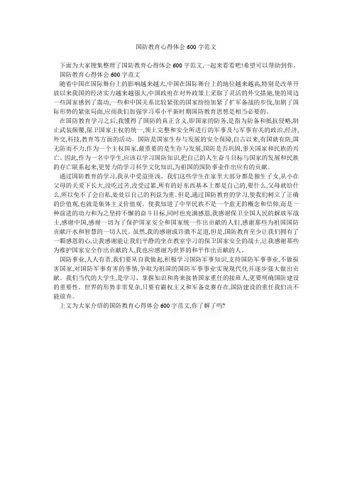 国防教育心得体会600字范文 