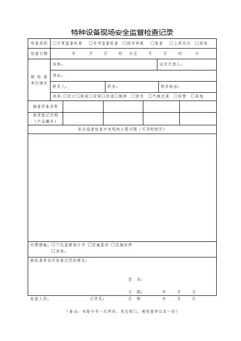 特种设备现场安全监督检查记录