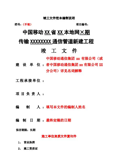 通信工程竣工资料模板通用版)