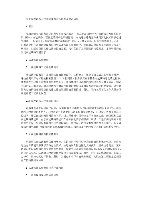 [工程测量,铁路,措施]关于高速铁路工程测量技术存在问题及解决措施