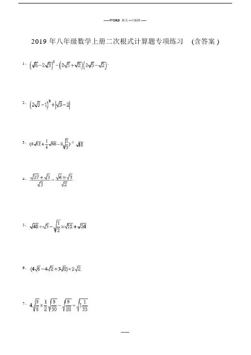 初中八年级的数学上册的二次根式计算题专项练习包括答案.docx