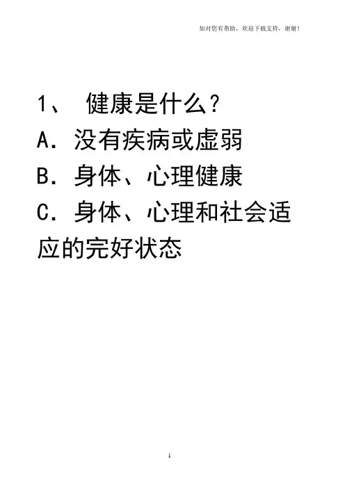 健康教育有奖问答题目