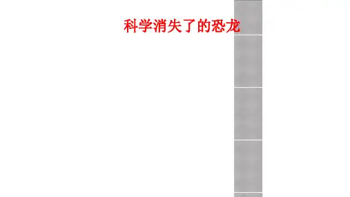 科学消失了的恐龙