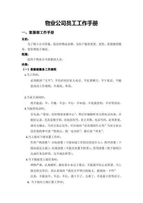 物业公司员工工作手册
