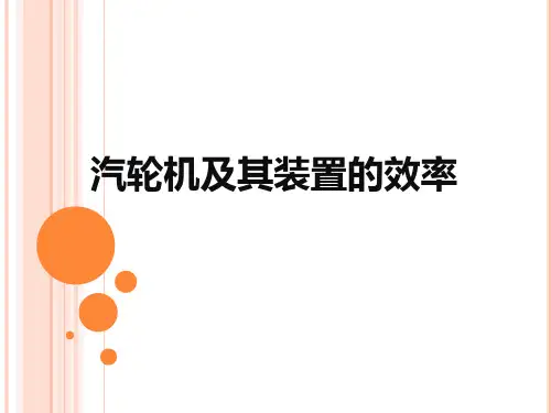 汽轮机及其装置的效率