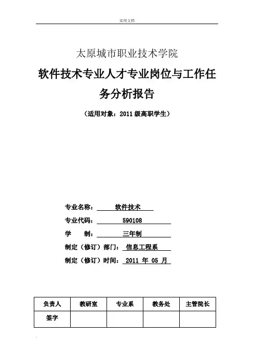 软件技术专业人才专业岗位与工作任务分析报告