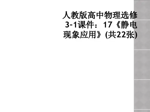 人教版高中物理选修3-1课件：17《静电现象应用》(共22张)