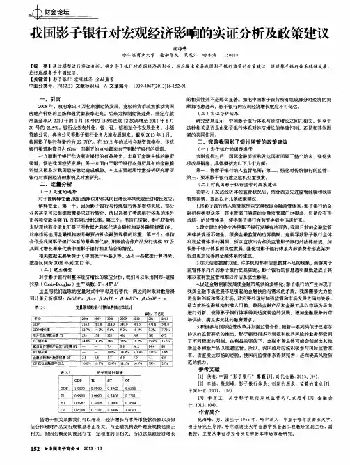 我国影子银行对宏观经济影响的实证分析及政策建议