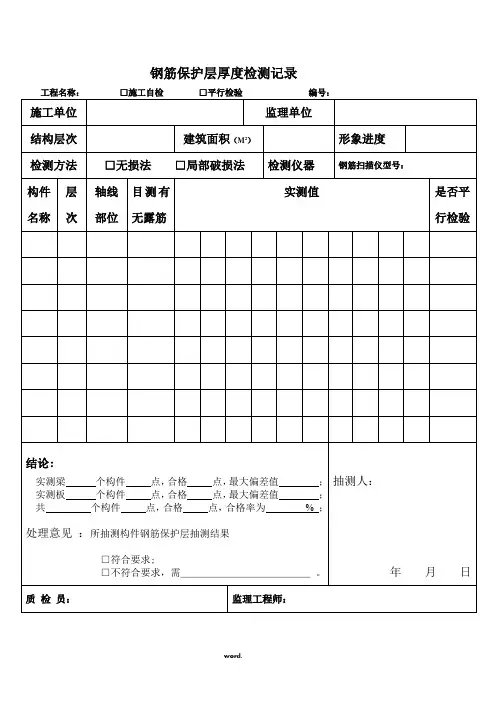 钢筋保护层厚度检测记录表格(优选.)