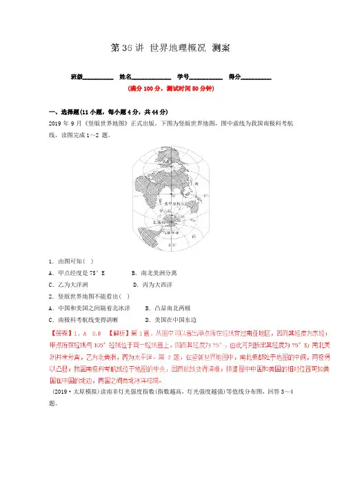2019年高考地理一轮复习讲练测：(测)专题36 世界地理概况(区域地理)(解析版)