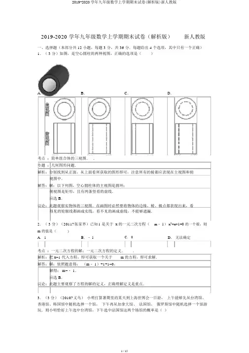 2019-2020学年九年级数学上学期期末试卷(解析版)新人教版