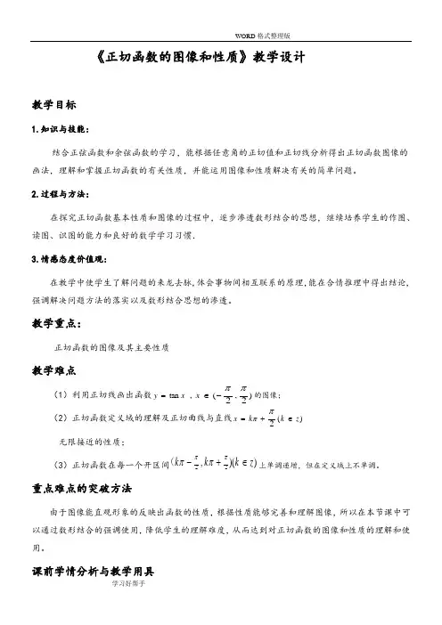 《正切函数的图像及性质》教学设计