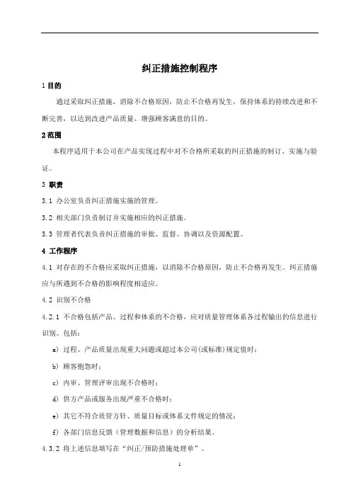 纠正措施控制程序