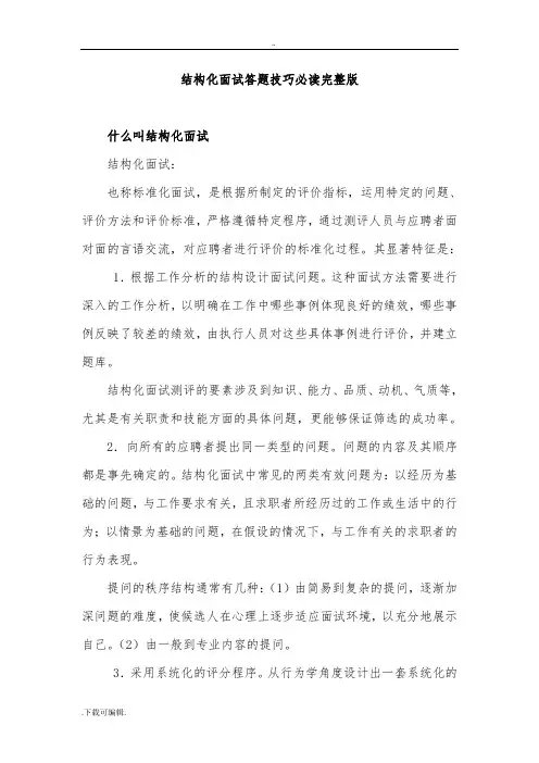 结构化面试答题技巧必读完整版