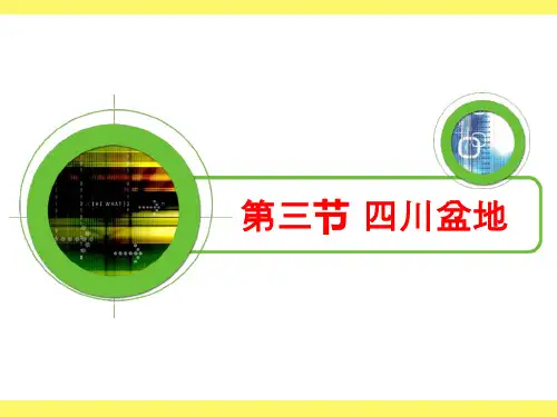 四川盆地 粤教版
