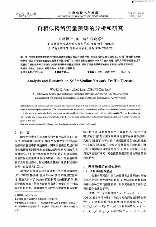 自相似网络流量预测的分析和研究