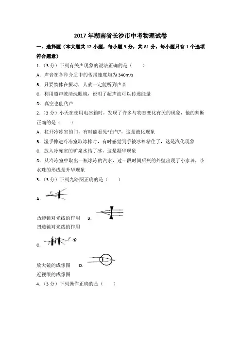湖南省长沙市2017中考物理试题含答案解析(中考)