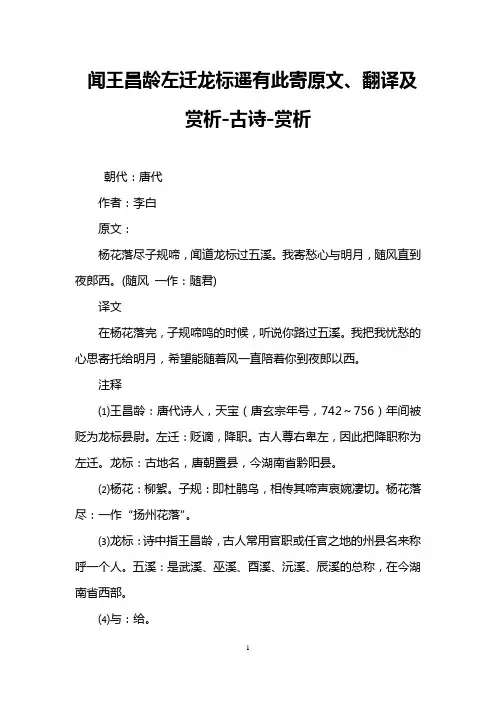 闻王昌龄左迁龙标遥有此寄原文、翻译及赏析-古诗-赏析 