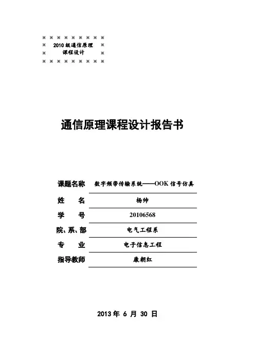 (完整word版)ook信号仿真
