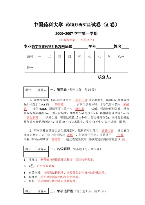中国药科大学 药物分析实验试卷(A卷)
