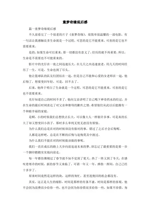 心得体会-童梦奇缘观后感 精品