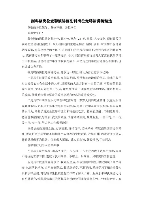 最新-副科级岗位竞聘演讲稿 副科岗位竞聘演讲稿精选 精品