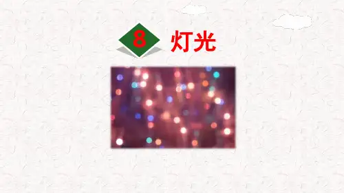 部编版六年级语文上册第8课《灯光》PPT