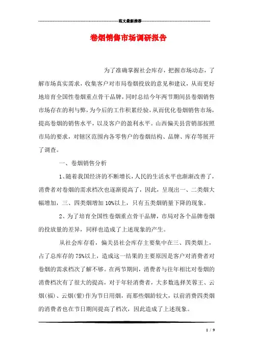 卷烟销售市场调研报告