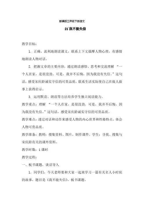 部编版三年级下册语文 21.我不能失信(教案)