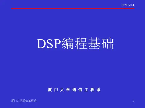 第二讲之二DSP编程基础