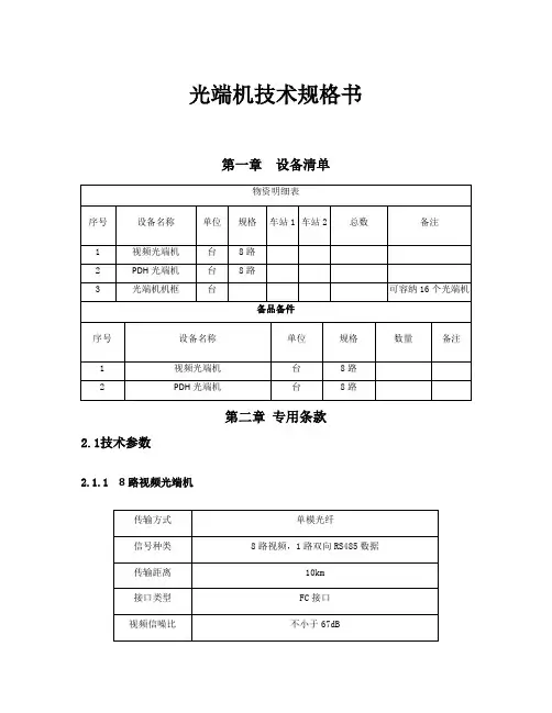 光端机技术规格书