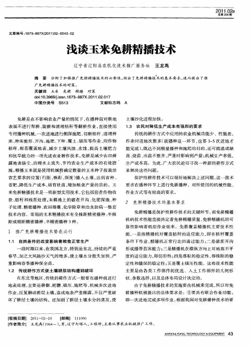 浅谈玉米免耕精播技术