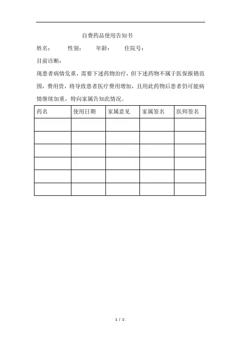 自费药品使用告知书