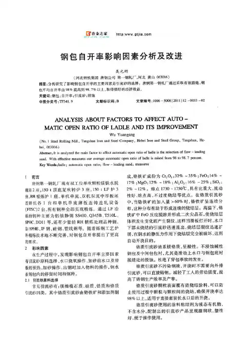 钢包自开率影响因素分析及改进