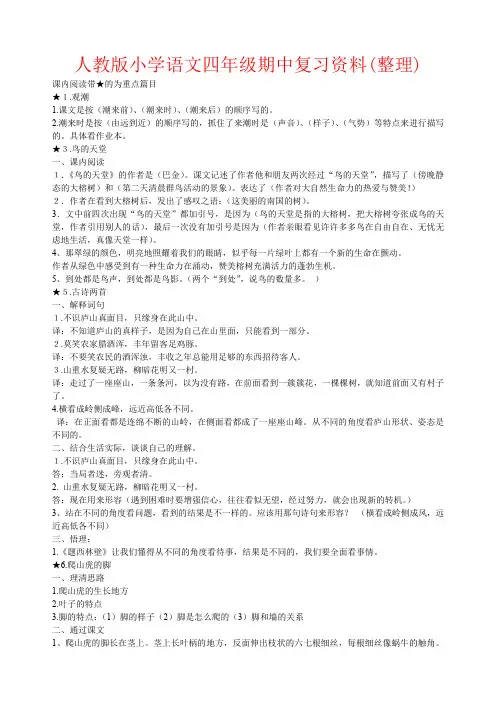 【强烈推荐】人教版小学语文四年级期中复习资料(整理)