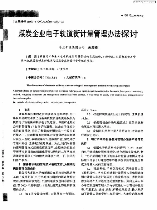 煤炭企业电子轨道衡计量管理办法探讨