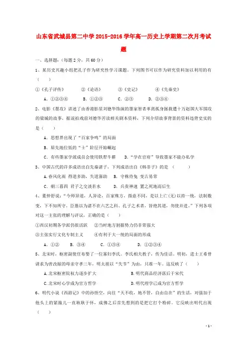 山东省武城县第二中学2015-2016学年高一历史上学期第二次月考试题