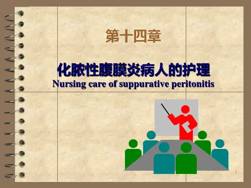 化脓性腹膜炎病人护理ppt课件