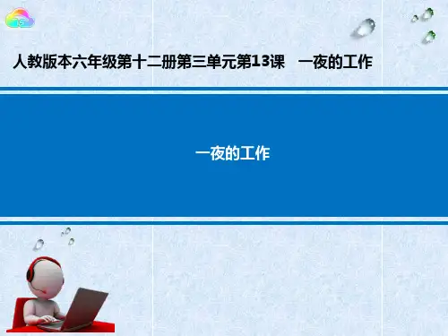 一夜的工作