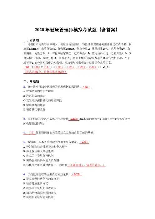 精编健康管理师模拟考试题库(含参考答案)