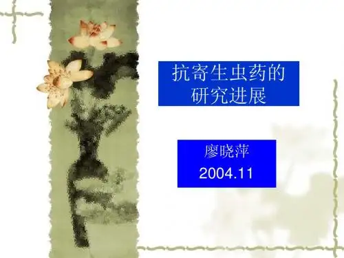 抗寄生虫药的研究进展