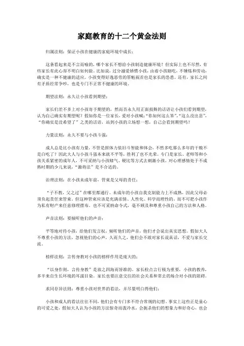 家庭教育的十二个黄金法则