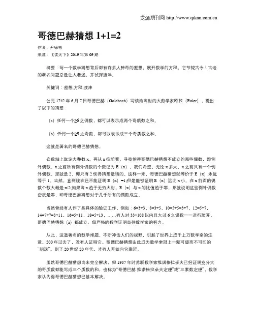 哥德巴赫猜想1+1=2