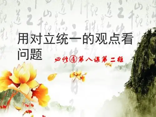 (人教版)2017年高二必修4课件：第9课 第2框 用对立统一的观点看问题(政治)