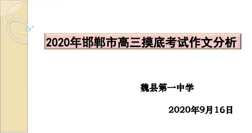 邯郸市高三摸底考试作文分析PPT课件