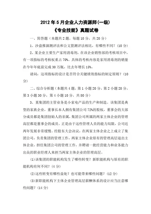 企业人力资源管理师一级专业技能真题